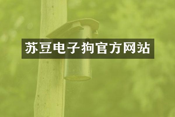 苏豆电子狗官方网站