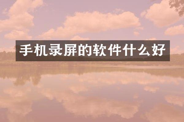 手机录屏的软件什么好