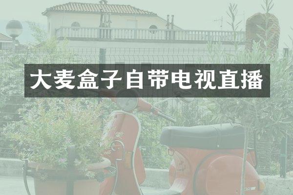 大麦盒子自带电视直播