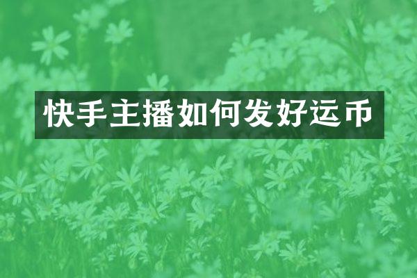 快手主播如何发好运币