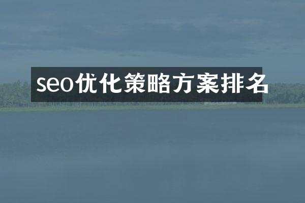seo优化策略方案排名
