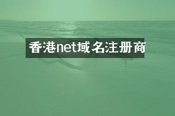 香港net域名注册商