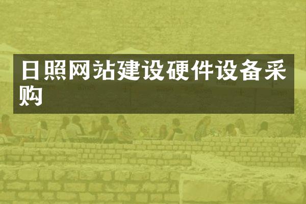 日照网站建设硬件设备采购