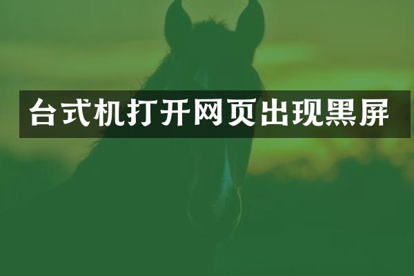 台式机打开网页出现黑屏