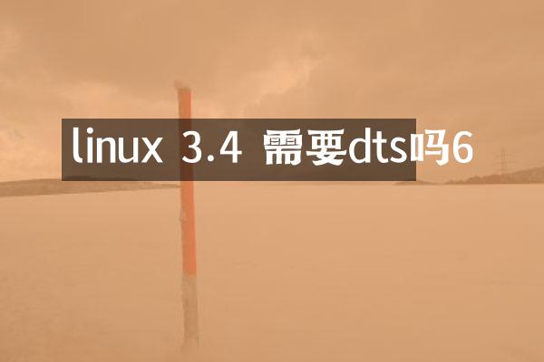 linux 3.4 需要dts吗6