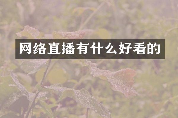 网络直播有什么好看的