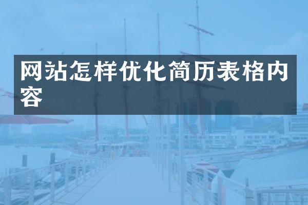 网站怎样优化简历表格内容