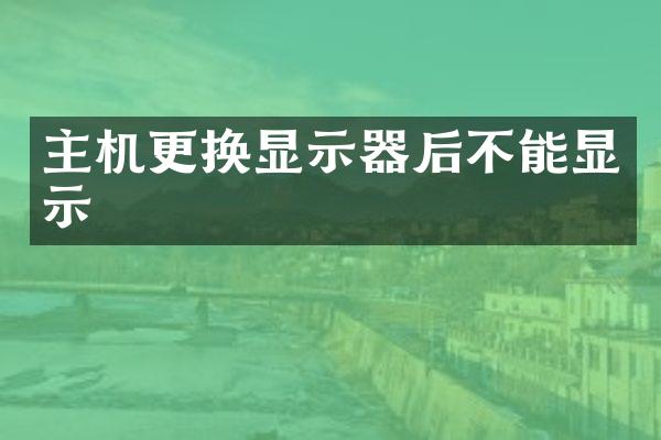主机更换显示器后不能显示