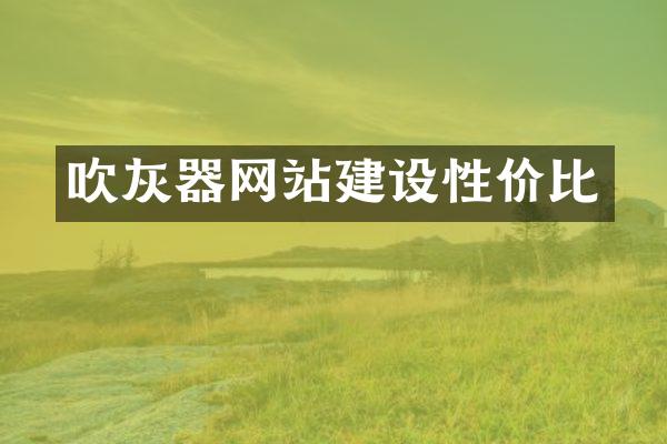 吹灰器网站建设性价比