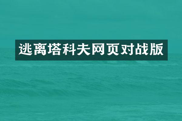 逃离塔科夫网页对战版