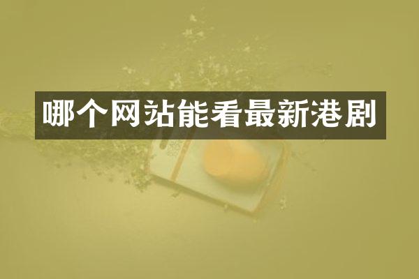 哪个网站能看最新港剧