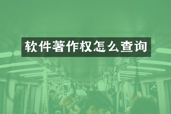 软件著作权怎么查询