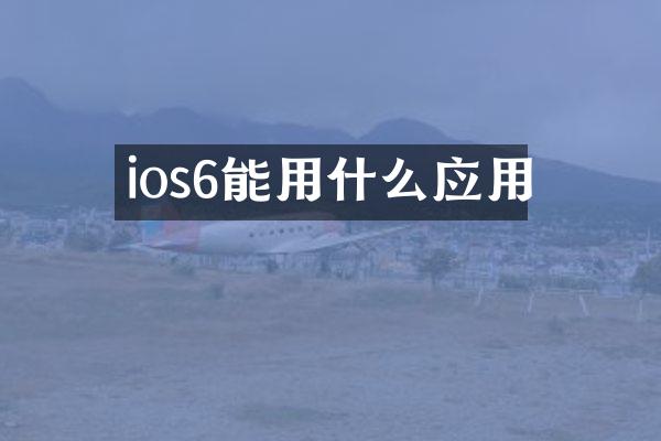 ios6能用什么应用