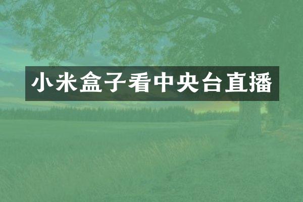 小米盒子看中央台直播