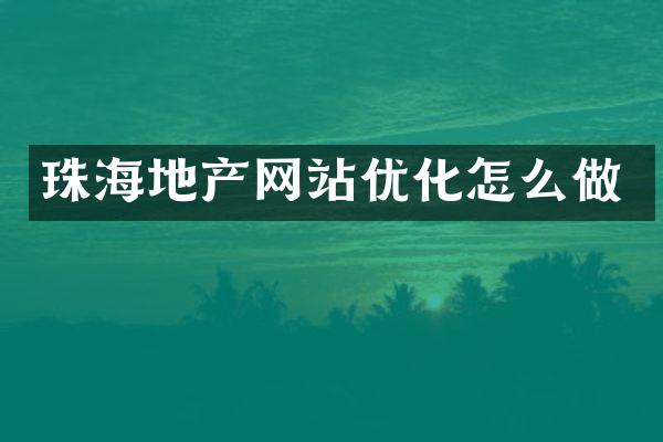 珠海地产网站优化怎么做