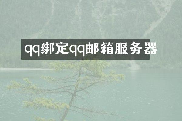 qq绑定qq邮箱服务器