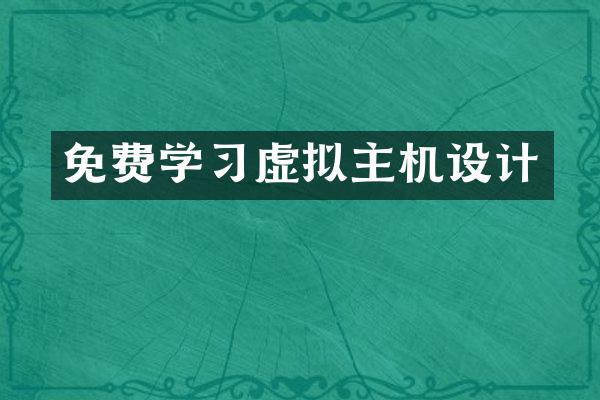 免费学习虚拟主机设计