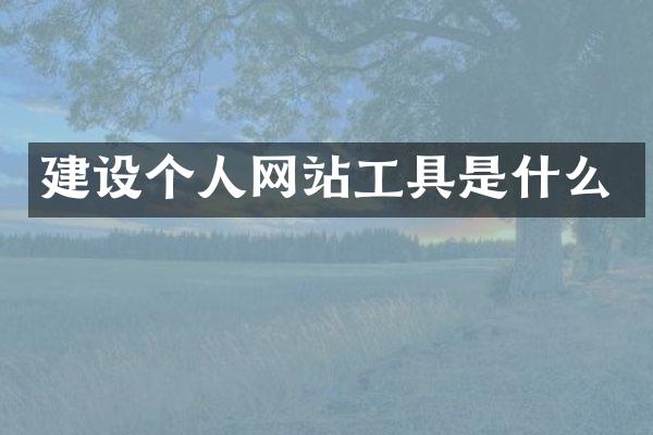 建设个人网站工具是什么