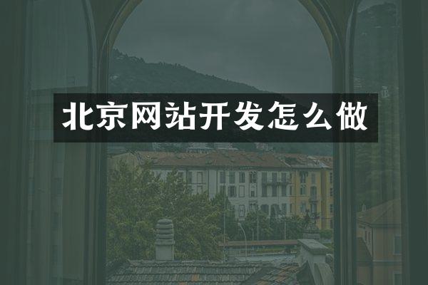 北京网站开发怎么做