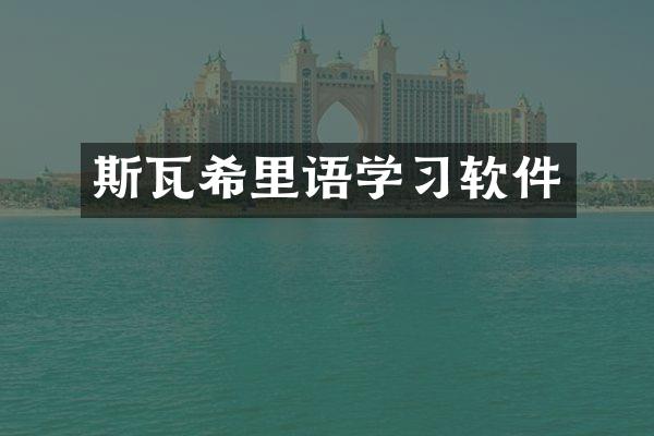 斯瓦希里语学习软件