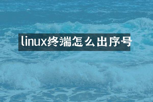 linux终端怎么出序号