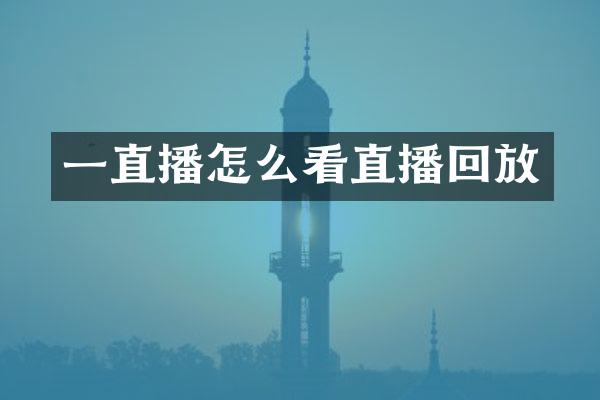 一直播怎么看直播回放