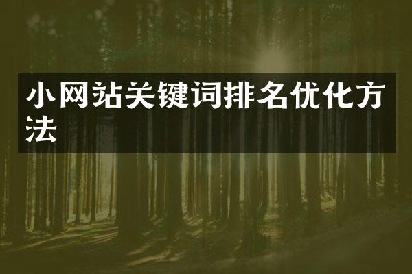 小网站关键词排名优化方法