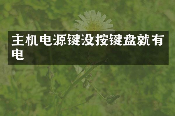 主机电源键没按键盘就有电