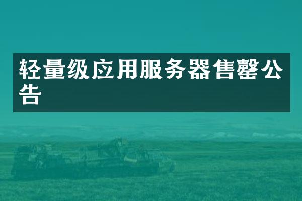 轻量级应用服务器售罄公告