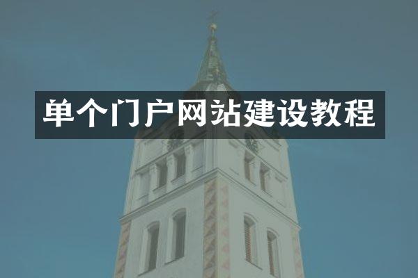 单个门户网站建设教程