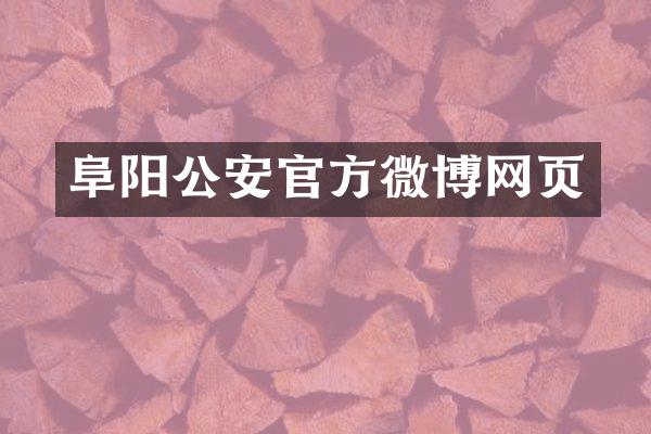 阜阳公安官方微博网页