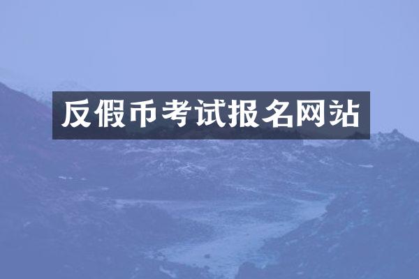 反假币考试报名网站