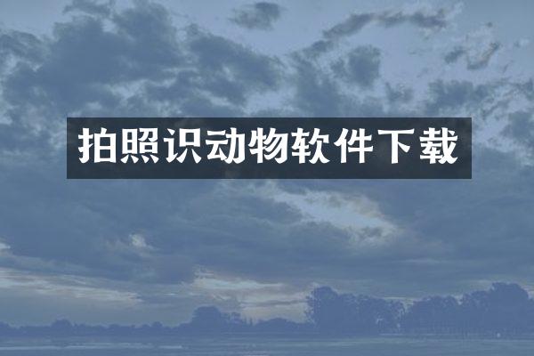 拍照识动物软件下载