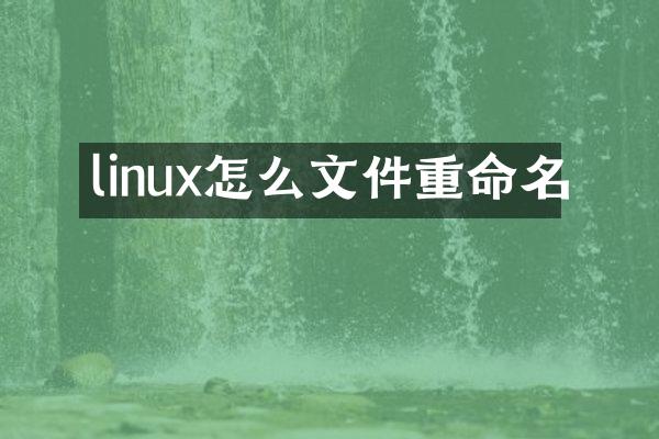 linux怎么文件重命名