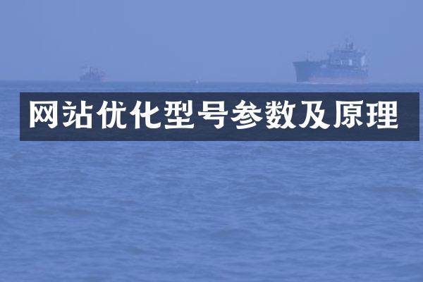 网站优化型号参数及原理