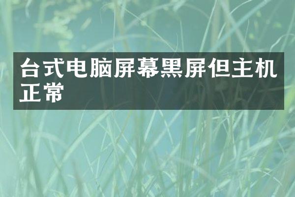 台式电脑屏幕黑屏但主机正常