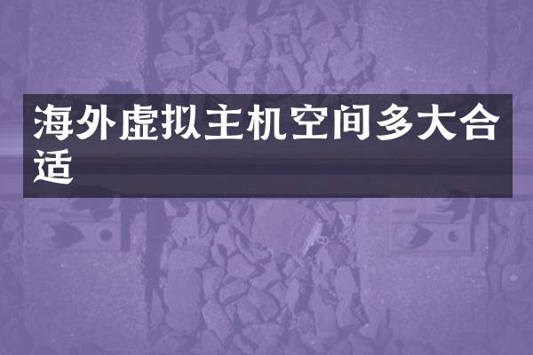 海外虚拟主机空间多大合适