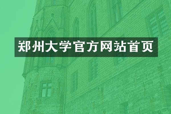 郑州大学官方网站首页