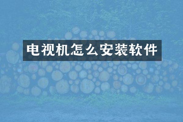 电视机怎么安装软件