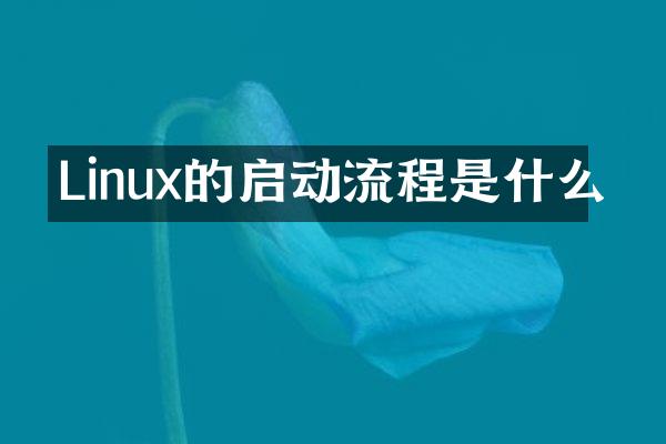 Linux的启动流程是什么