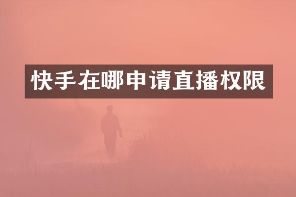 快手在哪申请直播权限