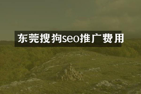 东莞搜狗seo推广费用
