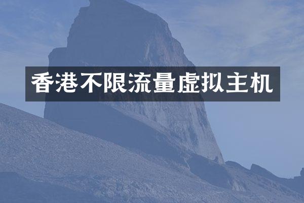 香港不限流量虚拟主机