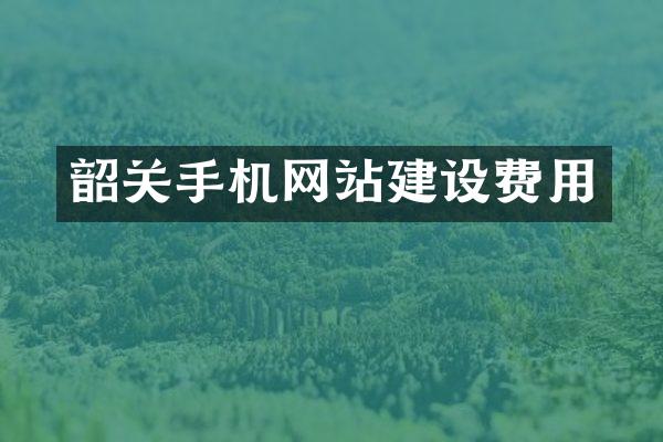 韶关手机网站建设费用