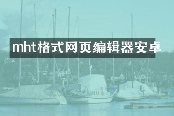 mht格式网页编辑器安卓