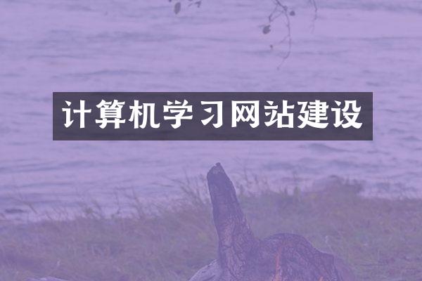 计算机学习网站建设