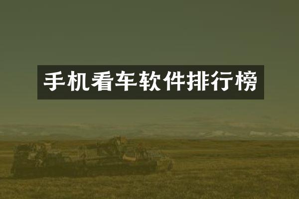 手机看车软件排行榜