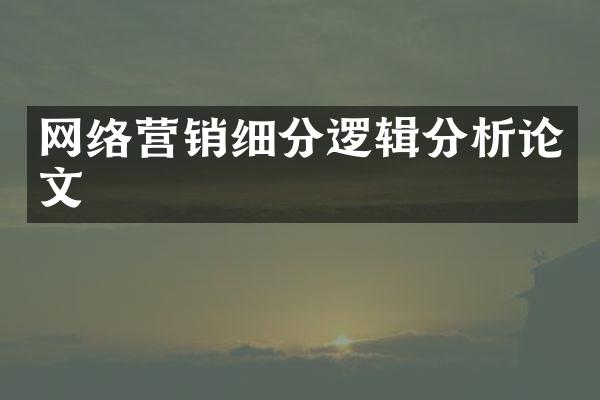 网络营销细分逻辑分析论文