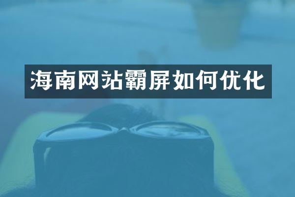 海南网站霸屏如何优化