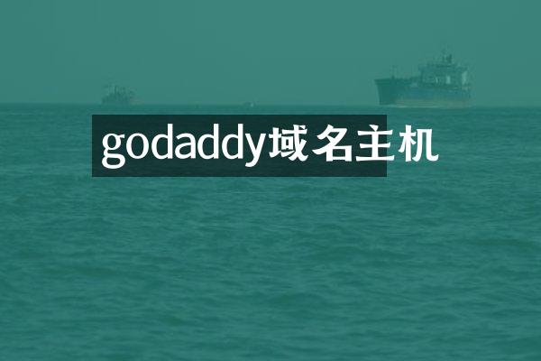 godaddy域名主机
